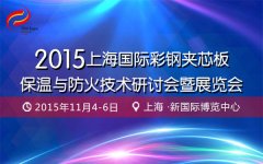 彩鋼夾芯板保溫與防火技術(shù)研討會(huì)