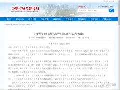 合肥城建局發(fā)布關(guān)于做好合肥市裝配式建筑項(xiàng)目實(shí)施有關(guān)工作的通知