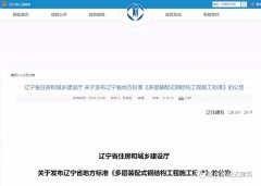 遼寧丨遼寧省發(fā)布地方標(biāo)準(zhǔn)《多層裝配式鋼結(jié)構(gòu)工程施工標(biāo)準(zhǔn)》《多層裝配式鋼結(jié)構(gòu)建筑技術(shù)標(biāo)準(zhǔn)》